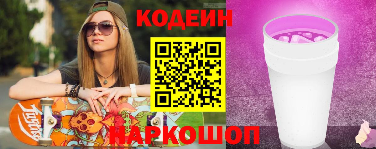 Codein напиток Lean (лин)  Вход с VPN  Солнечногорск 